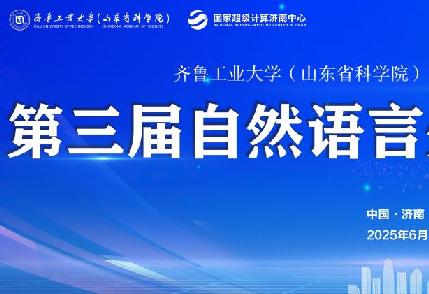 第三屆自然語(yǔ)言處理前沿論壇順利舉辦